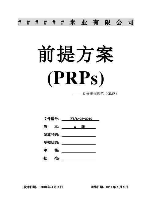 HACCP大米加工前提方案2