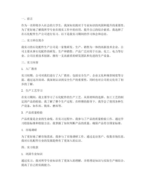 石化配件生产实习报告