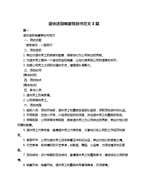 退休送别晚宴策划书范文3篇