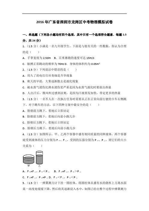 2016年广东省深圳市龙岗区中考物理模拟试卷