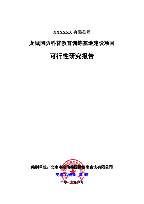 龙城国防科普教育训练基地建设项目可行性研究报告