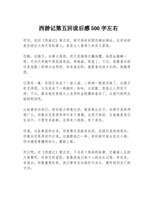 西游记第五回读后感500字左右