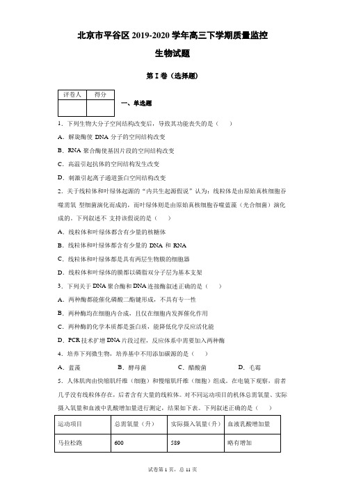 北京市平谷区2019-2020学年高三下学期质量监控生物试题(带答案解析)