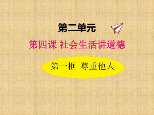 2019年部编版道德与法治八年级上册4.1尊重他人精品课件