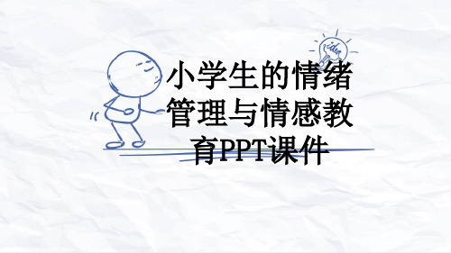 小学生的情绪管理与情感教育PPT课件