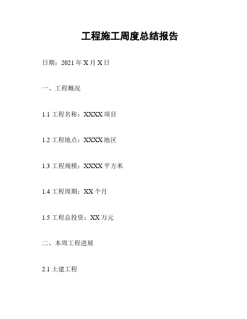 工程施工周度总结报告