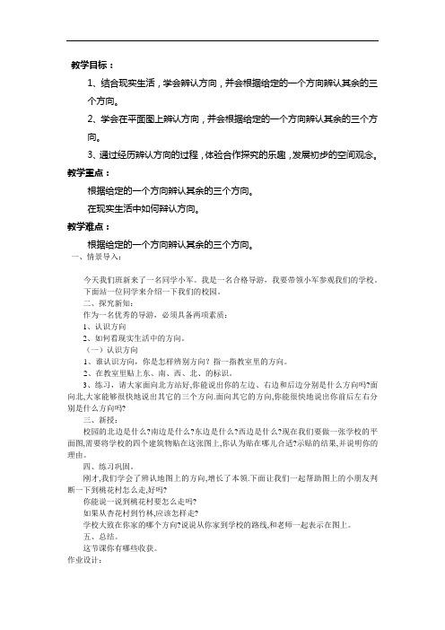 青岛版二年级上册数学美丽的校园——认识方向