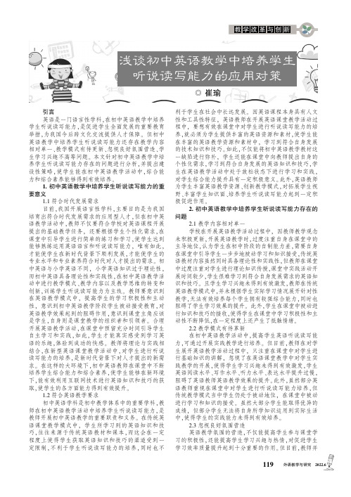 浅谈初中英语教学中培养学生听说读写能力的应用对策