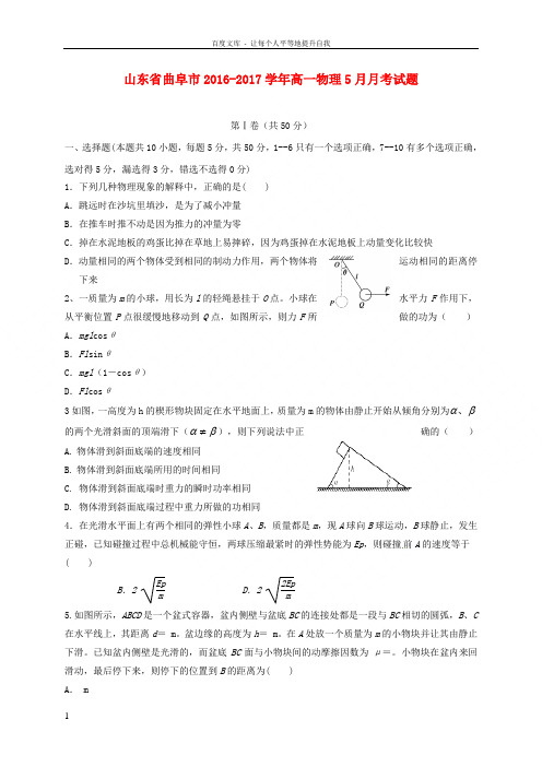 山东省曲阜市20162017学年高一物理5月月考试题