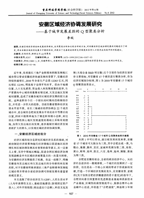 安徽区域经济协调发展研究——基于城市发展差距的Q型聚类分析