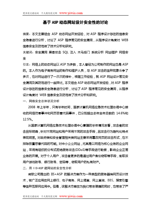 计算机专业论文-基于ASP动态网站设计安全性的讨论