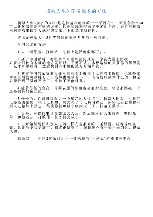 模拟人生3学习武术的方法