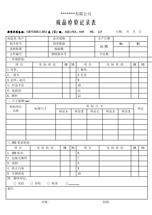 GRS成品检验记录表