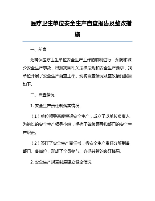 医疗卫生单位安全生产自查报告及整改措施