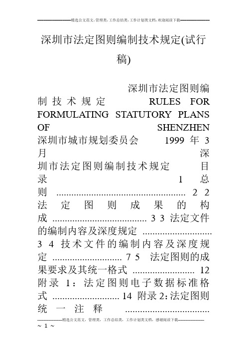 深圳市法定图则编制技术规定(试行稿)