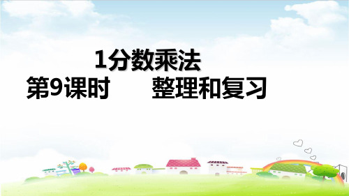 六年级上册数学课件 整理和复习PPT课件人教新课标 (共20张PPT)