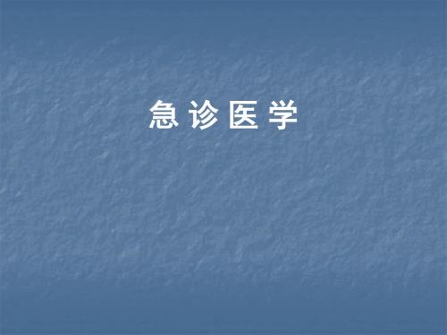 急诊医学总论PPT课件