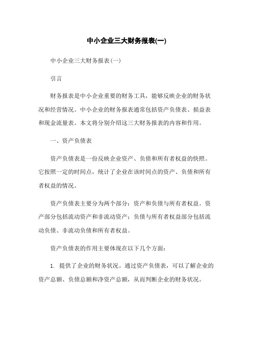 中小企业三大财务报表(一)-无删减范文