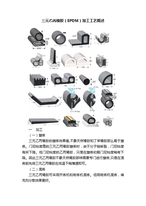 三元乙丙橡胶（EPDM）加工工艺概述