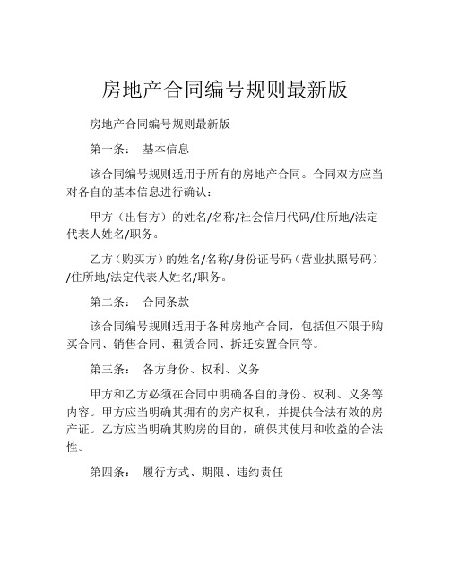 房地产合同编号规则最新版