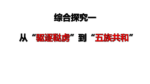 综合探究一 从驱除鞑虏到五族共和  张用2