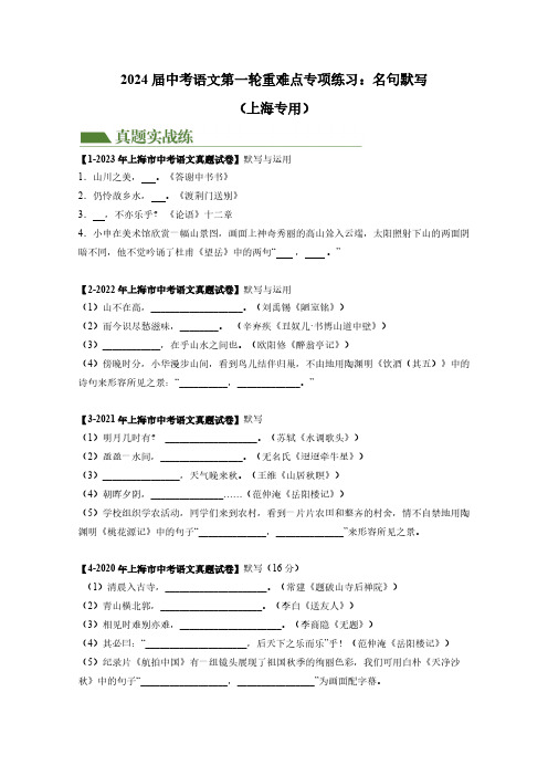 2024届中考语文第一轮重难点专项练习：名句默写(上海专用)含答案