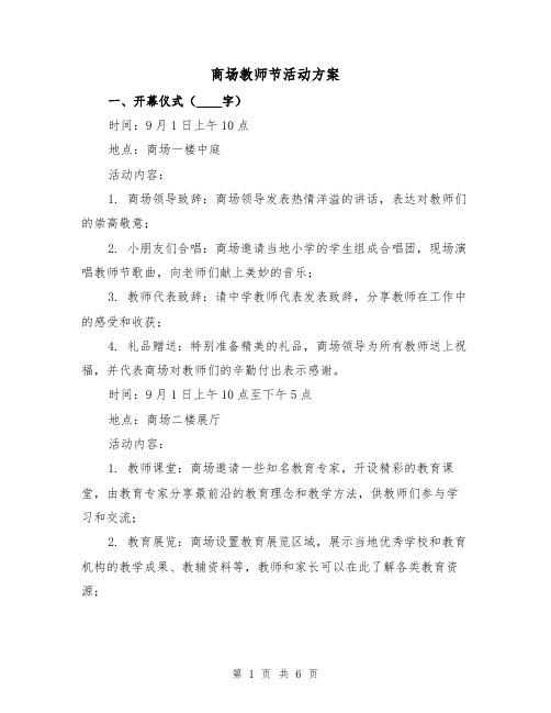 商场教师节活动方案（2篇）