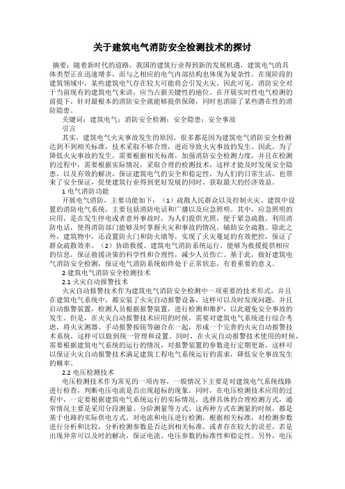 关于建筑电气消防安全检测技术的探讨