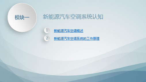 新能源汽车空调检测与维修第一章新能源汽车空调系统认知