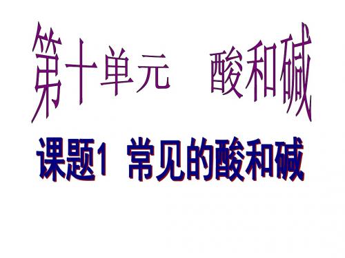 【初中化学】常见的酸和碱、酸的化学性质研究课PPT课件(3份) 人教版