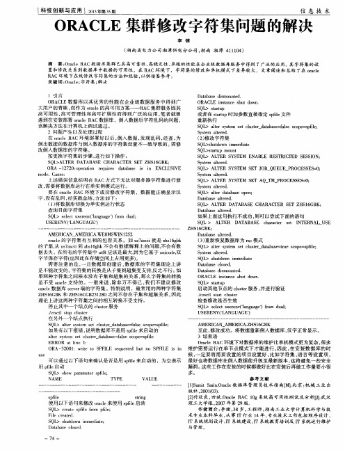 ORACLE集群修改字符集问题的解决