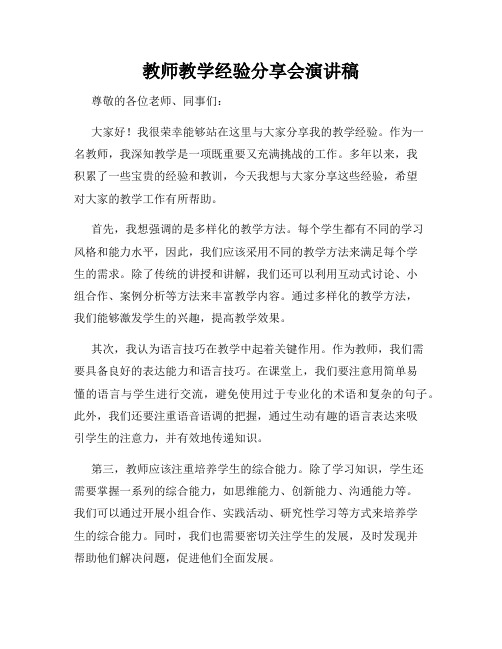 教师教学经验分享会演讲稿