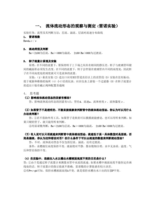 流体力学(上)实验——11级食科2班105宿舍出版资料