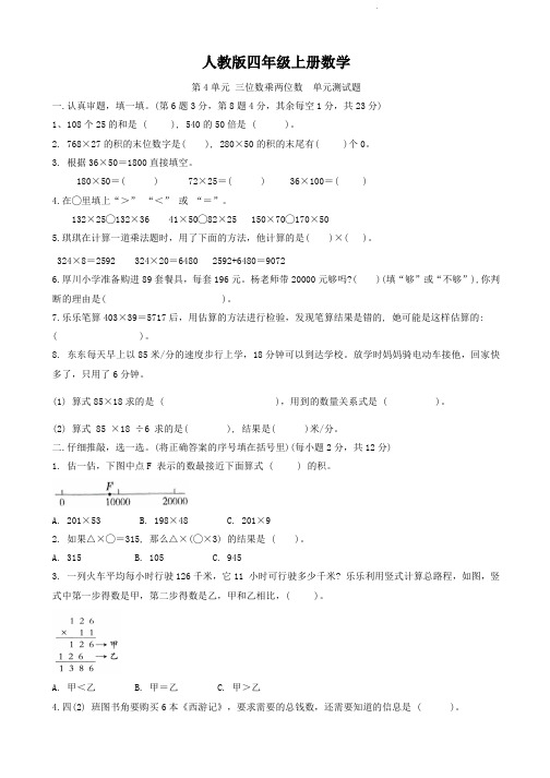 人教版四年级上册数学   第四单元   三位数乘两位数   单元测试A卷