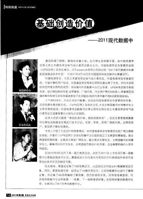 基础创造价值绿色成就未来——2011现代数据中心基础设施建设技术年会在北京隆重召开