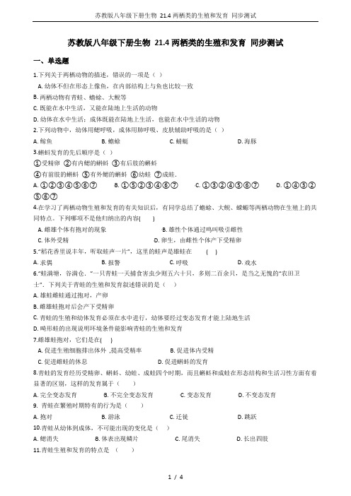 苏教版八年级下册生物 21.4两栖类的生殖和发育 同步测试