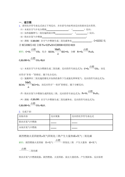 江苏省启东中学人教版初中9年级化学第二章填空题专项阶段练习(答案解析)