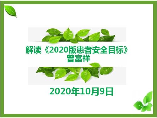 解读《2020版患者十大安全目标》