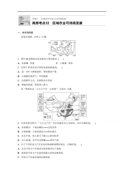 加练半小时高考地理通用一轮复习 高频考点 区域农业可持续发展 含解析