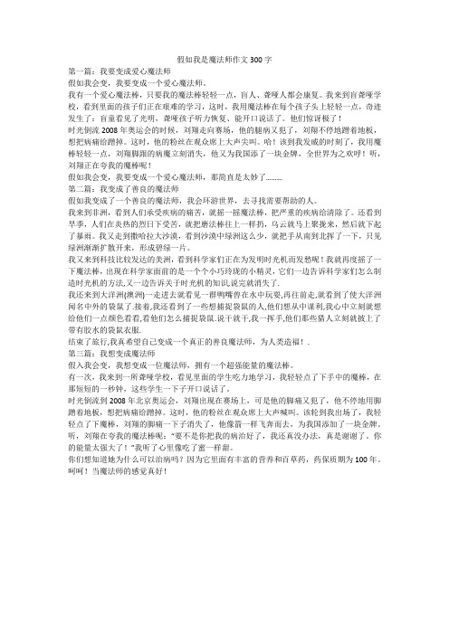 假如我是魔法师作文300字