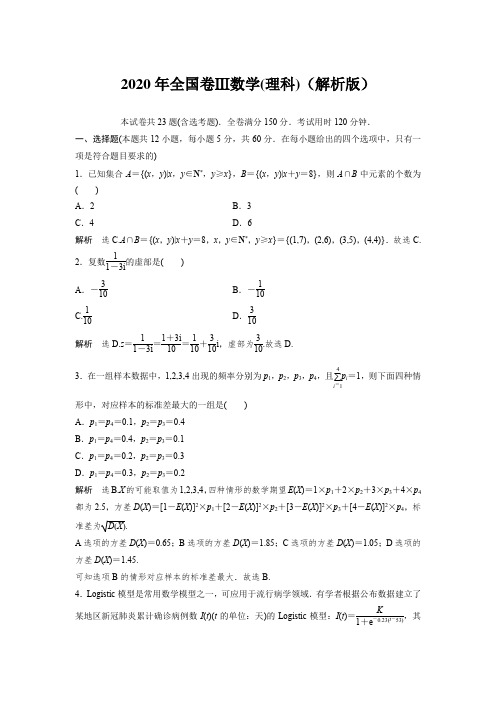 2020年全国卷Ⅲ数学(理科)(解析版)