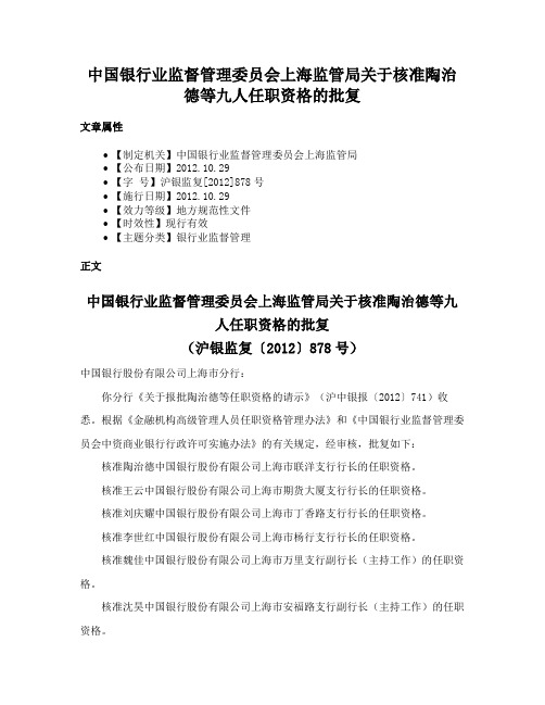 中国银行业监督管理委员会上海监管局关于核准陶治德等九人任职资格的批复