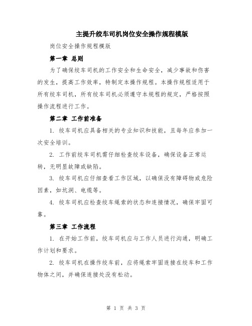 主提升绞车司机岗位安全操作规程模版