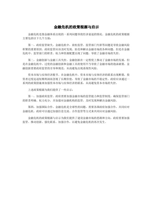 金融危机的政策根源与启示