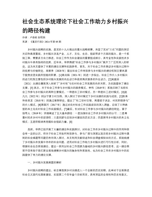 社会生态系统理论下社会工作助力乡村振兴的路径构建