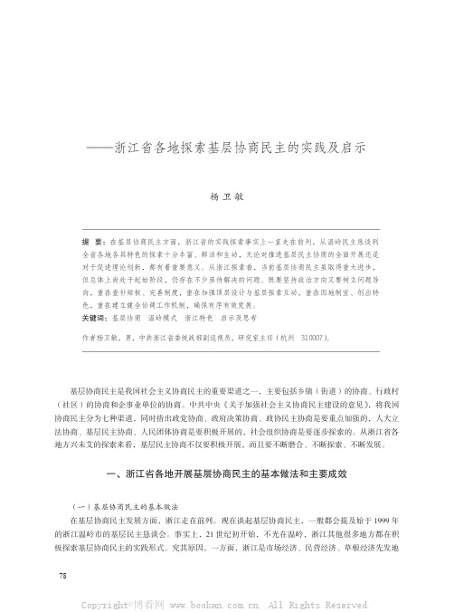 从“温岭模式”到浙江特色——浙江省各地探索基层协商民主的实践及启示