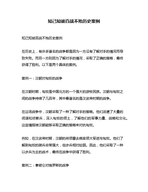 知己知彼百战不殆历史案例