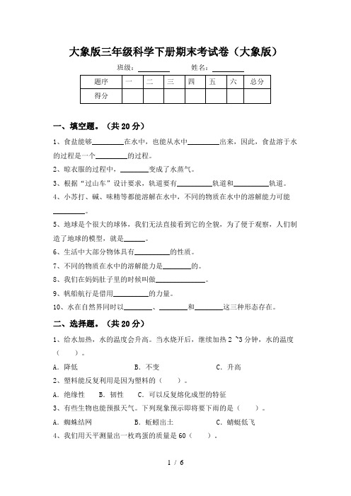 大象版三年级科学下册期末考试卷(大象版)