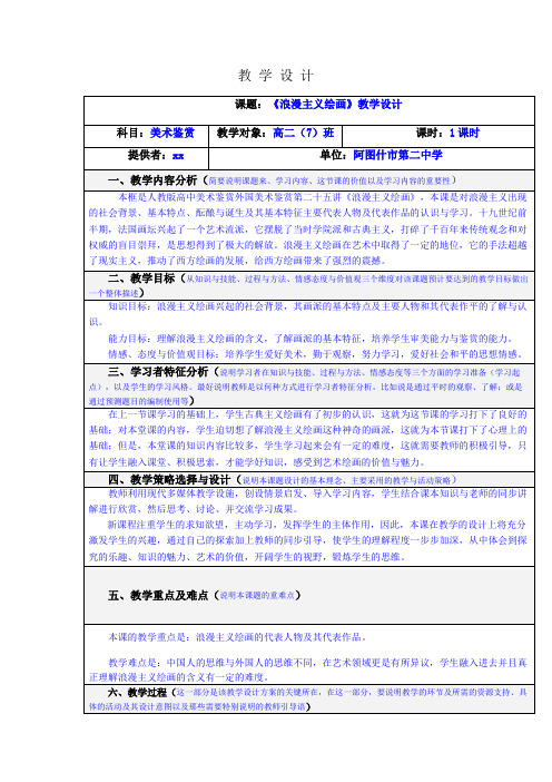 《浪漫主义绘画》教学设计.doc