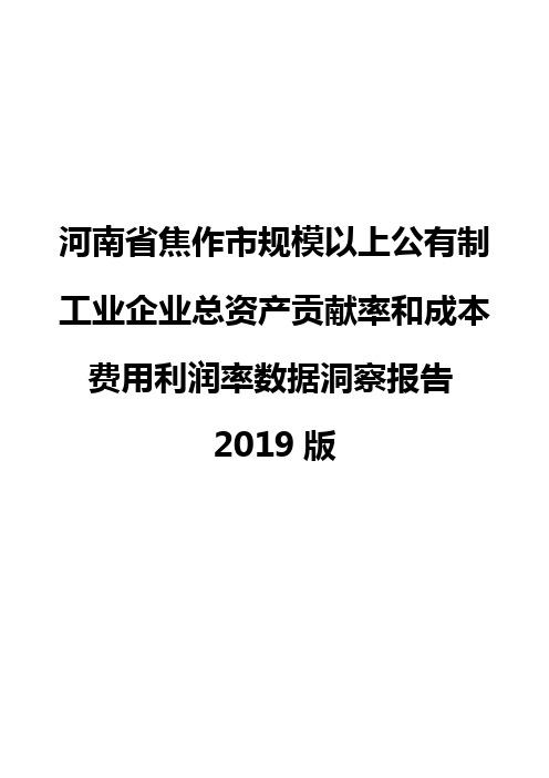 河南省焦作市规模以上公有制工业企业总资产贡献率和成本费用利润率数据洞察报告2019版